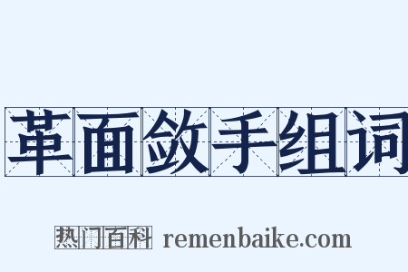 革面敛手组词是什么意思的图片